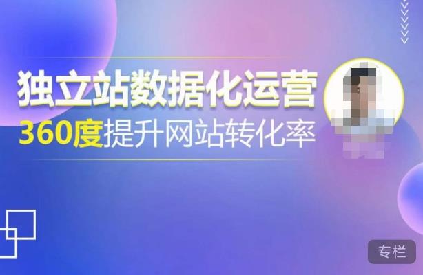 独立站数据化运营，360度提升网站转化率，亿级独立站大卖，带你用数据说话，提升转化率超过4%-16888副业资讯