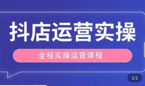 抖店运营全程实操教学课,实体店老板想转型直播带货,想从事直播带货运营,中控,主播行业的小白-16888副业资讯