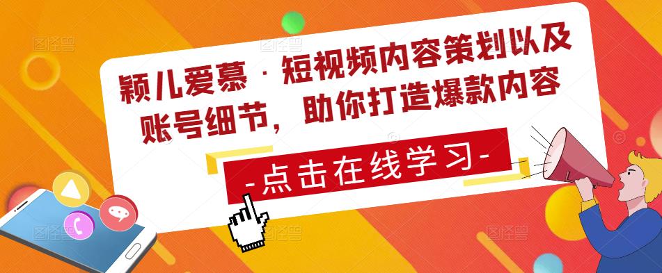 颖儿爱慕·短视频内容策划以及账号细节，助你打造爆款内容-16888副业资讯