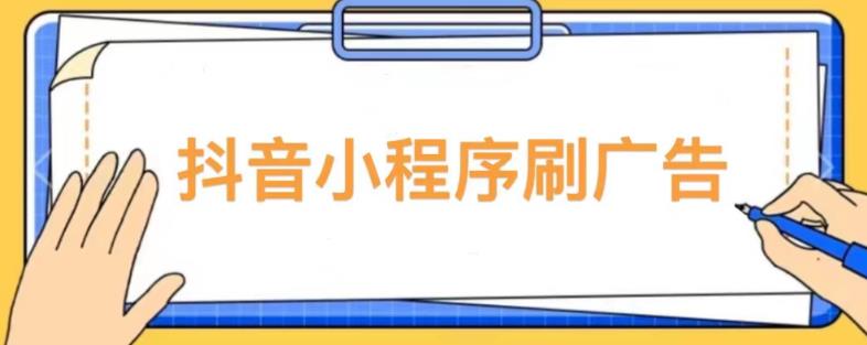 【低保项目】抖音小程序刷广告变现玩法，需要自己动手去刷，多劳多得【详细教程】-16888副业资讯