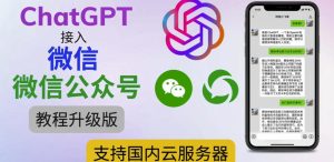 最新ChatGPT接入微信公众号升级版教程,支持国内云服务器【视频教程+文档教程】-16888副业资讯