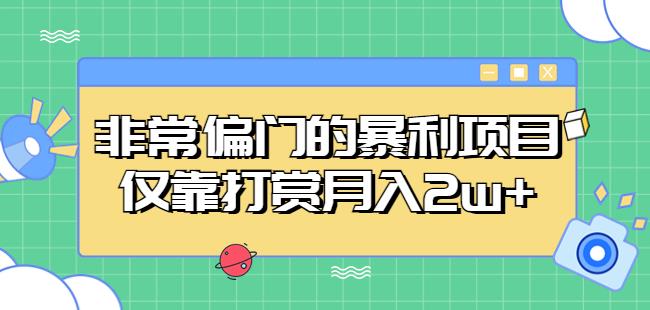 非常偏门的暴利项目，仅靠打赏月入2w+-16888副业资讯