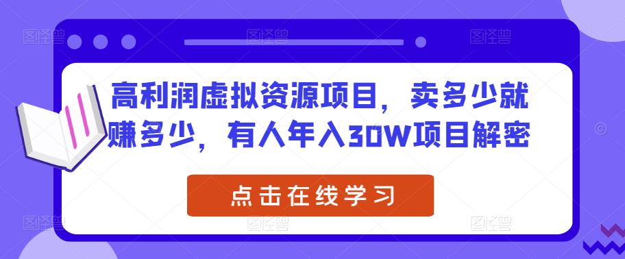 高利润虚拟资源项目，卖多少就赚多少，有人年入30W项目解密-16888副业资讯