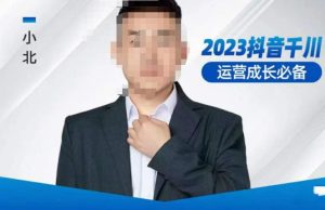 小北·抖音千川运营必备,起号搭建计划,增长期搭建计划,2023千川实操课!-16888副业资讯