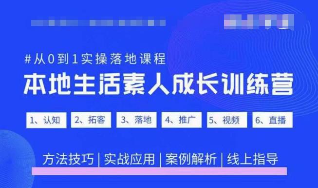抖音本地生活素人成长训练营，从0到1实操落地课程，方法技巧|实战应用|案例解析-16888副业资讯