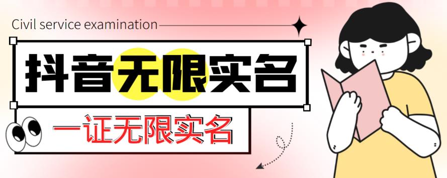 外面收费1200的最新抖音一证无限实名技术，无视限制封禁【详细玩法视频教程】-16888副业资讯