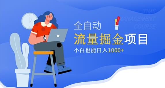 价值1980的流量掘金项目，小白也能轻松日入1000+-16888副业资讯