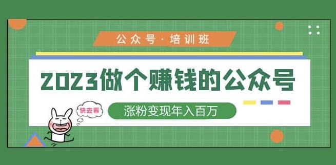 2023公众号培训班，2023做个赚钱的公众号，涨粉变现年入百万！-16888副业资讯