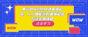 黄小悠从0到1快速直播起号,人人都能玩的直播起号方法实操流程-16888副业资讯