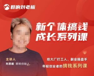 群响·新个体搞钱成长列系课,带领厂大打工人、副操业盘手、年轻创业者们解拆赚钱项目-16888副业资讯