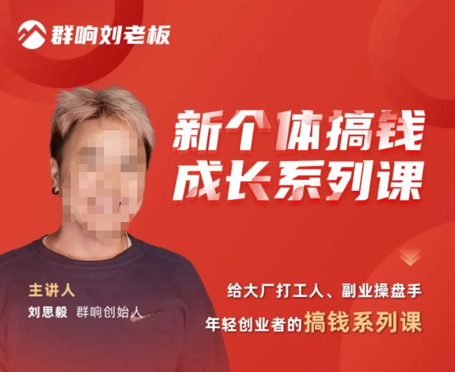 群响·新个体‬搞钱成长列系‬课，带领厂大‬打工人、副操业‬盘手、年轻创业者们解拆‬赚钱项目-16888副业资讯