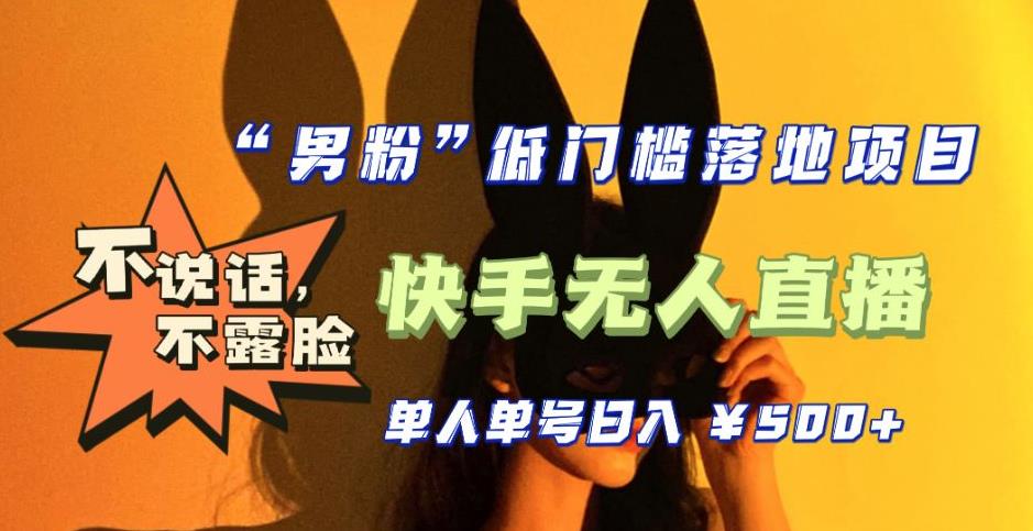 【全新升级】零基础单人单号单晚500+，不说话，不露脸，4月最新超皮实快手无人直播-16888副业资讯