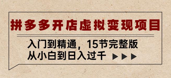 拼多多开店虚拟变现项目：入门到精通，从小白到日入过千（15节完整版）-16888副业资讯