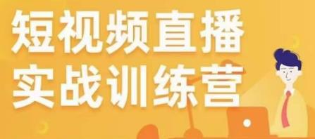 金引擎电商短视频直播训练营，所有的生意都可以用短视频直播重做一遍-16888副业资讯