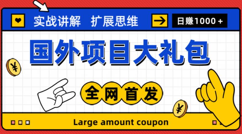 最新国外项目大礼包，包涵十几种国外撸美金项目，新手和小白们闭眼冲就可以了【项目实战教程＋项目网址】-16888副业资讯