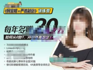 《阿宝姐×严选副业》训练营【Plus版】12期，帮助你找准适合自己的副业，开启斜杠人生-16888副业资讯