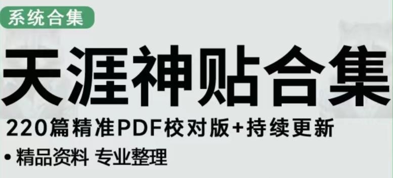 天涯论坛资源发布抖音快手小红书神仙帖子引流、变现项目，日入300到800比较稳定-16888副业资讯