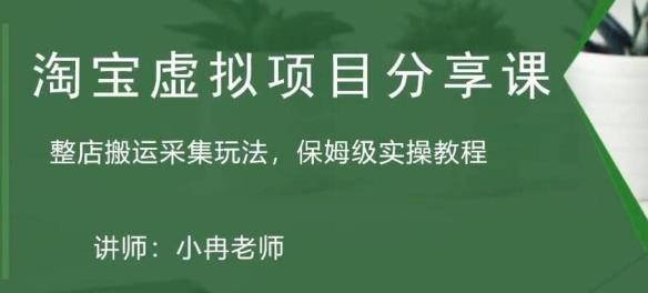 淘宝虚拟整店搬运采集玩法分享课：整店搬运采集玩法，保姆级实操教程-16888副业资讯