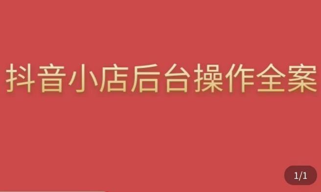 颖儿爱慕·抖店后台操作全案，对抖店各个模块有清楚的认知以及正确操作方法-16888副业资讯