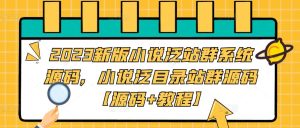 2023新版小说泛站群系统源码，小说泛目录站群源码【源码+教程】-16888副业资讯
