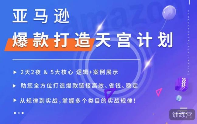 亚马逊爆款打造天宫计划，5大核心逻辑+案例展示，助你全方位打造爆款链接高效、省钱、稳定-16888副业资讯