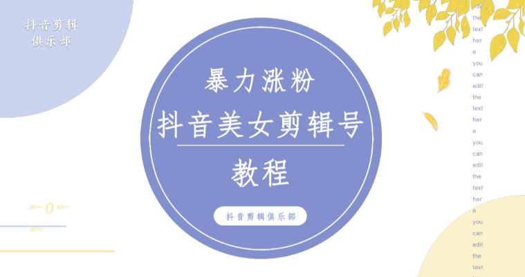 抖音快手暴力涨粉美女混剪视频教程，百分百过原创图片教程！附带违规申诉方法-16888副业资讯