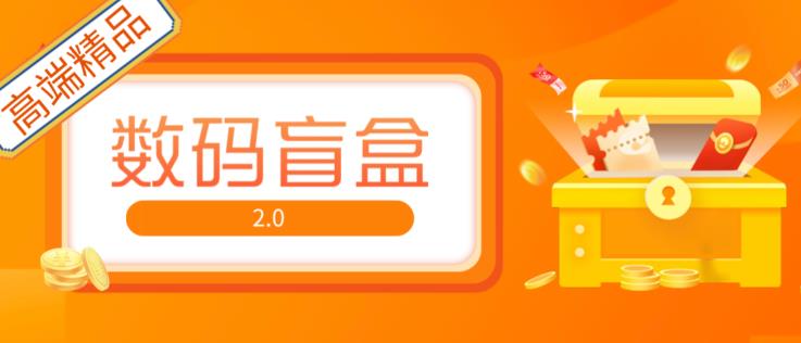 抖音最火数码盲盒4.0直播撸音浪网站搭建【开源源码+搭建教程】-16888副业资讯