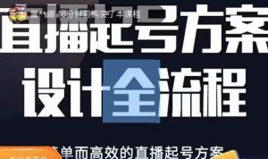 2023正价控流起号课，直播起号方案设计全流程，简单而高效的直播起号方案-16888副业资讯