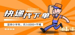 阿力-快递代下单，正规长期项目，坚持小半年月入6000+（附实战视频教程）-16888副业资讯