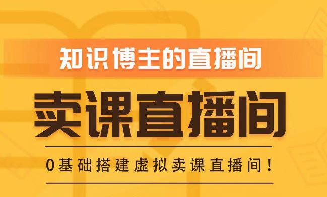 知识付费（卖课）直播间搭建-绿幕直播间，零基础搭建虚拟卖课直播间！-16888副业资讯