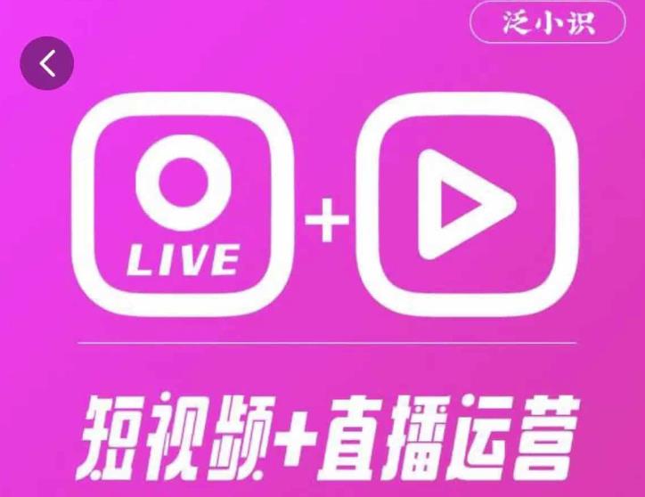 泛小识365天短视频直播运营综合辅导课程，干货满满，新手必学-16888副业资讯