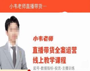 小韦老师直播带货运营线上教学，起号-数据指标-投流-主播训练-16888副业资讯