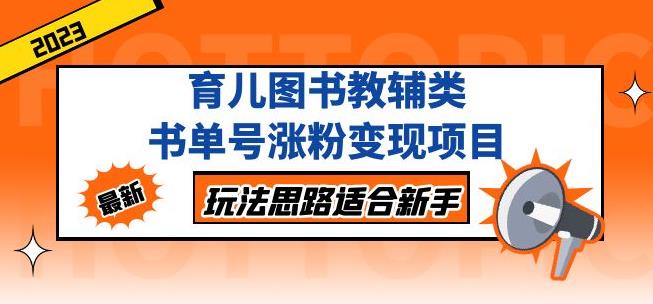 黄岛主育儿图书教辅类书单号涨粉变现项目，玩法思路适合新手，无私分享给你！-16888副业资讯