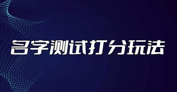 最新抖音爆火的名字测试打分无人直播项目，轻松日赚几百+【打分脚本+详细教程】-16888副业资讯