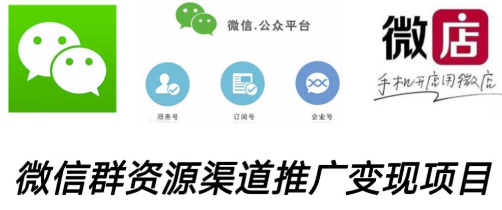 微信群码资源渠道内循环推广变现项目，多种变现方式，打通你的管道收益-16888副业资讯