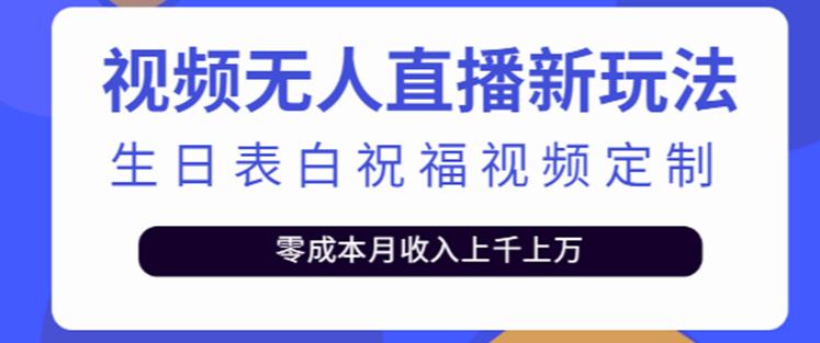 抖音无人直播新玩法，生日表白祝福2.0版本，一单利润10-20元【附模板+软件+教程】-16888副业资讯