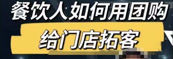 餐饮人怎么通过短视频招学员和招商，全方面讲解短视频给门店拓客-16888副业资讯
