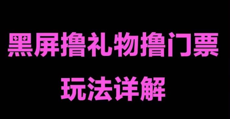 抖音黑屏撸门票撸礼物玩法，单手机即可操作，直播抖音号就可以玩，一天三到四位数-16888副业资讯