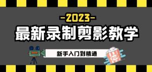 2023最新录制剪影教学课程：新手入门到精通，做短视频运营必看！-16888副业资讯
