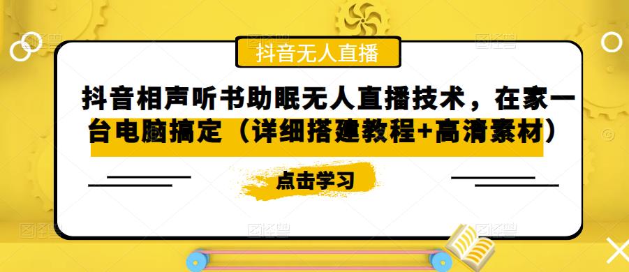 抖音相声听书助眠无人直播技术，在家一台电脑搞定（详细搭建教程+高清素材）-16888副业资讯