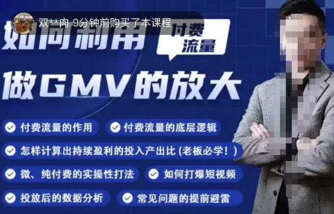 如何利用付费流量GMV的放大，微付费、纯付费的实操型打法-16888副业资讯