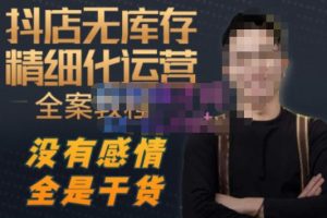 陈南丰·抖店无库存精细化运营，别人玩付费流量通投拉满，我们截他们的流，干倒付费-16888副业资讯