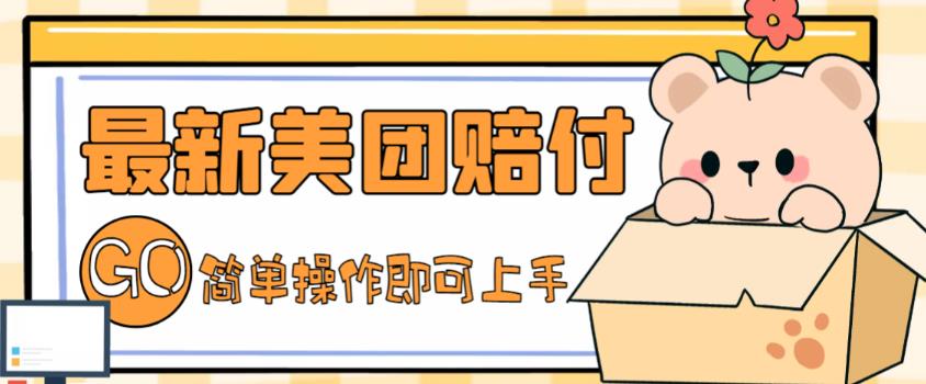 外面收费288的最新美团赔FU项目，点过的外卖都能赔付【详细玩法教程】-16888副业资讯