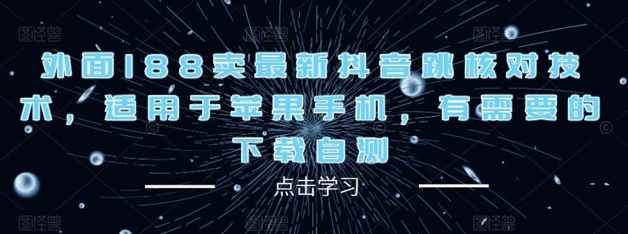 外面188卖最新抖音跳核对技术，适用于苹果手机，有需要的下载自测-16888副业资讯