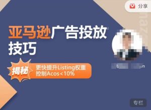 亚马逊广告投放技巧-详解流量底层原理+广告漏斗逻辑，更快提升Listing权重，控制Acos 10%-16888副业资讯