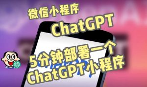全网首发-ChatGPT3.1微信小程序部署搭建，自带流量主版本【源码+教程】-16888副业资讯