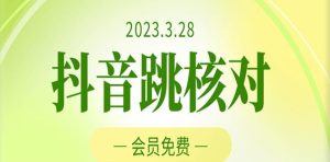 2023年3月28日抖音跳核对,外面收费1000元的技术,会员自测,黑科技随时可能和谐-16888副业资讯