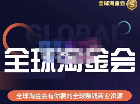 伦敦kj·全球淘金会，全球淘金会有你要的全球赚钱商业资源-16888副业资讯