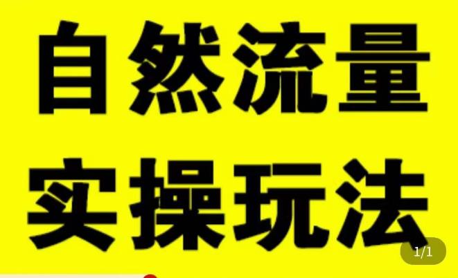 拼多多自然流量天花板，拼多多自然流的实操玩法，自然流量是怎么来的，如何开车带来自然流等知识-16888副业资讯
