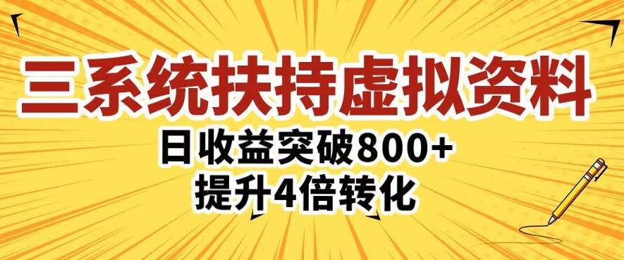 三大系统扶持的虚拟资料项目，单日突破800+收益提升4倍转化-16888副业资讯